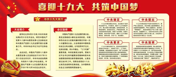 红色喜迎共筑中国梦党建文化宣传展板