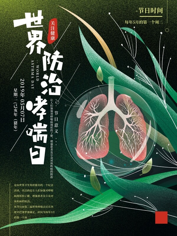 原创手绘世界防治哮喘日海报