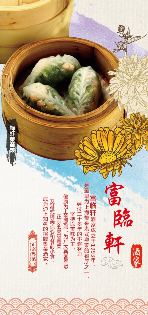 酒店海报鲜虾蒸饺