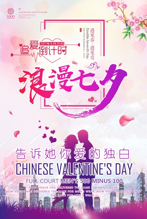 中国七夕节活动海报展板