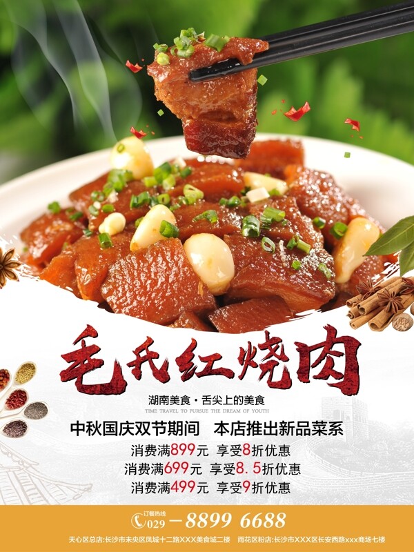 湖南美食红烧肉菜品海报