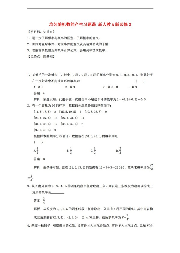 数学人教新课标A版学案导学设计均匀随机数的产生习题课新A版必修3