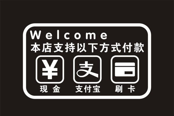 店面支付方式