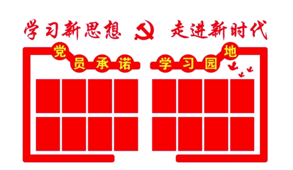 学习新思想