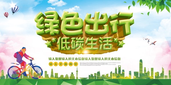 绿色出行低碳生活宣传海报展板