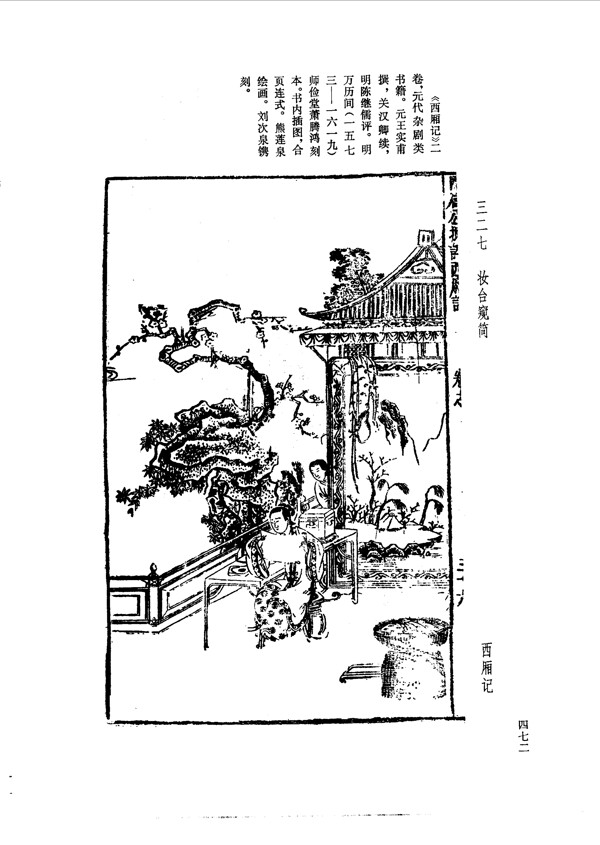 中国古典文学版画选集上下册0500