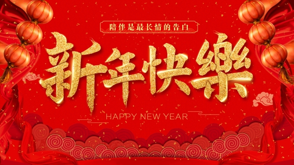 新年快乐