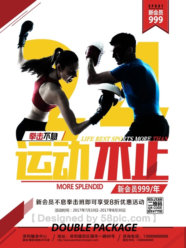 简约大气拳击运动健身房促销海报