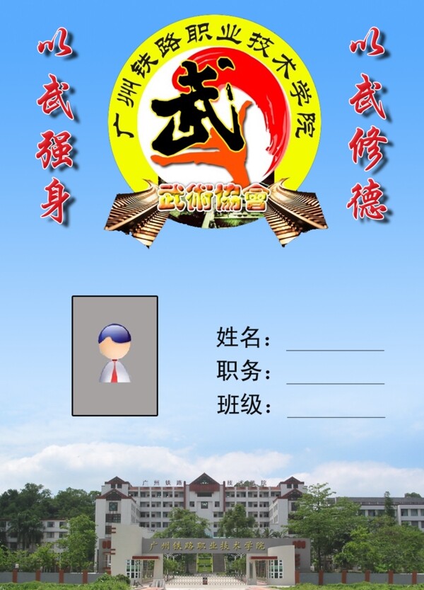 广州铁路职业技术学院武术协会会员证图片