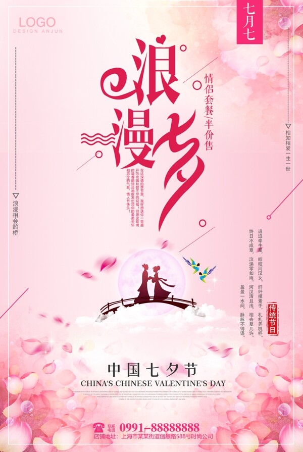 中国传统节日七夕节情人节海报