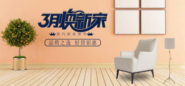 三月焕新家电商家具海报banner