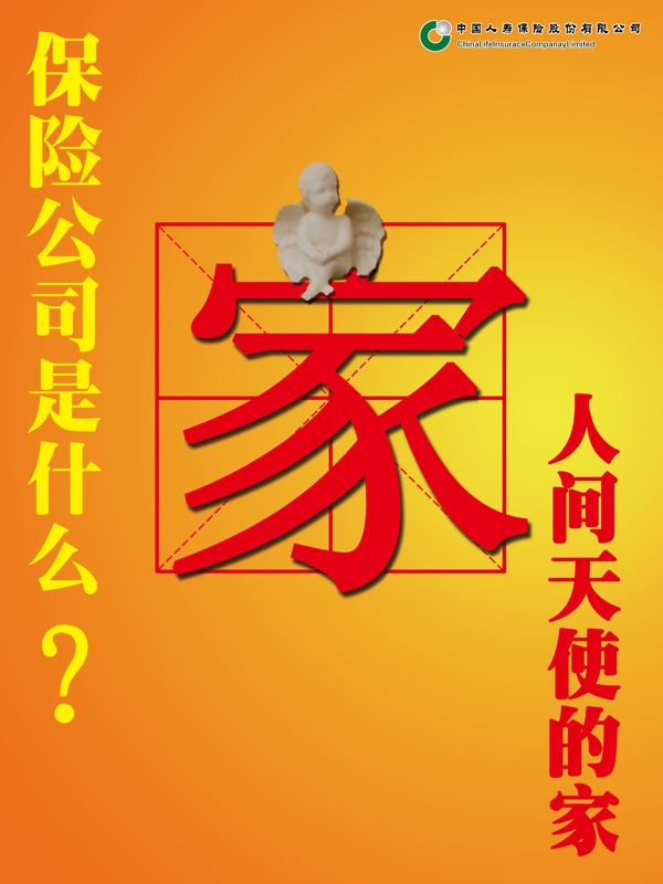 保险公司是什么家图片