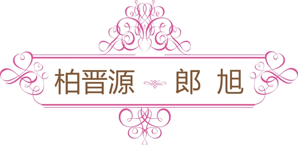 婚礼logo图片