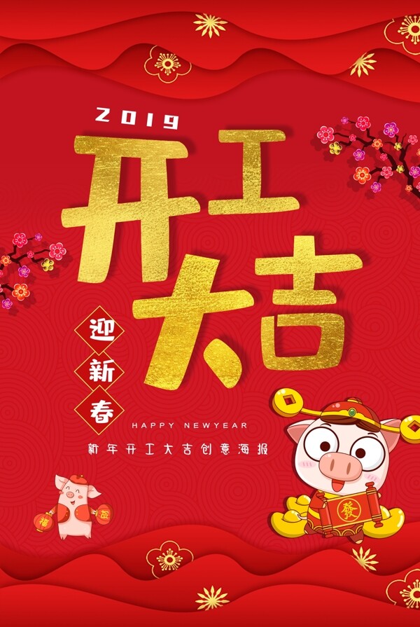 2019开工大吉红色海报设计