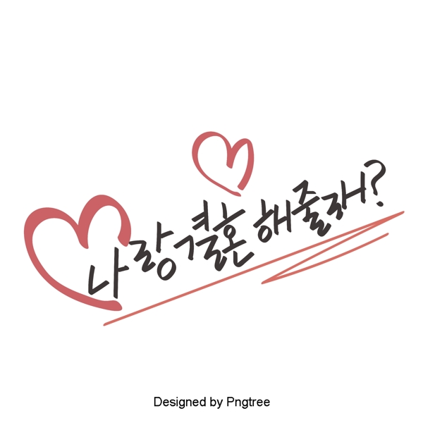 你想看这个可爱的韩国风格的卡通元素每天手一种字体