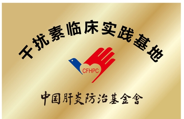中国肝炎防治基金会图片