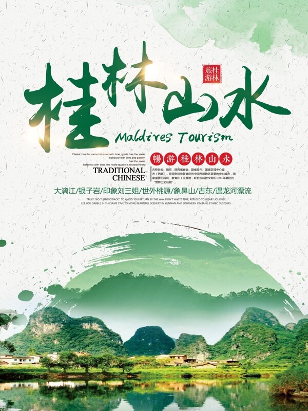 绿色清新水彩旅游桂林山水宣传海报
