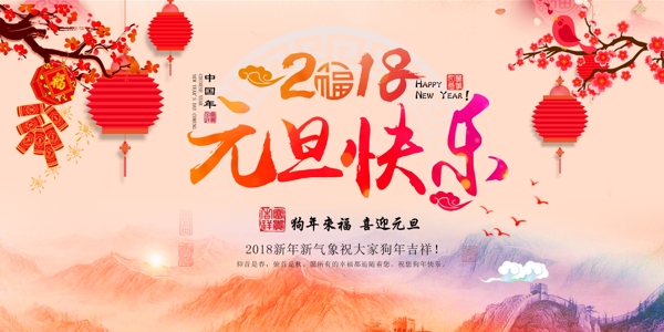 中国风2018狗年元旦节日海报展板