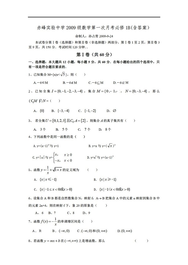 数学人教新课标B版赤峰实验中学2009级第一次月考必修1B含答案