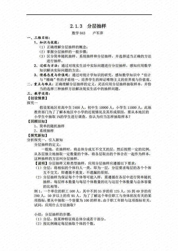 数学人教新课标A版教案随机抽样