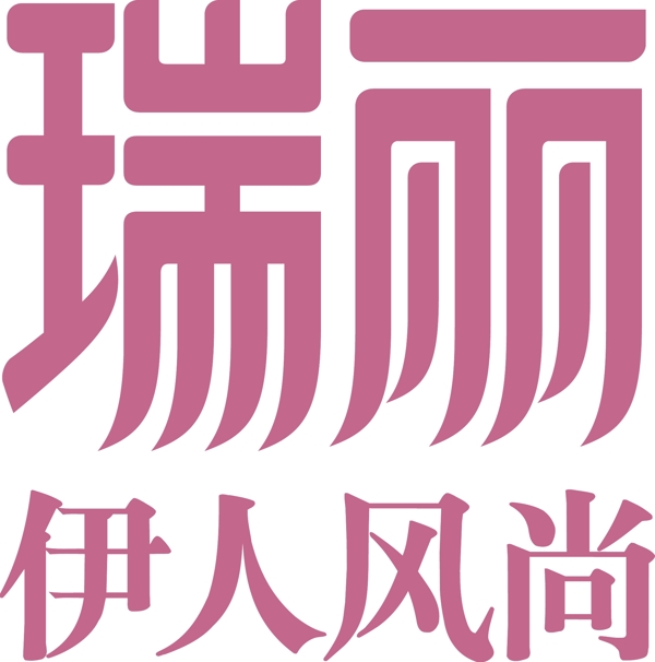 瑞丽伊人风尚logo图片