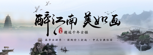 电商banner江南山水水墨旅游旅行海报