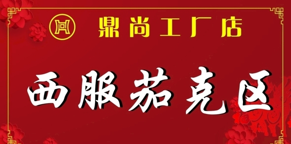 鼎尚工厂店红色背景喜海报