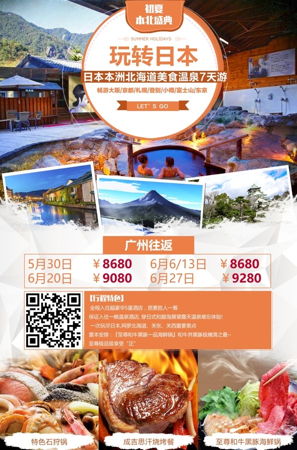 日本本洲北海道美食温泉7天游
