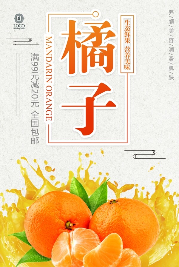 简约新鲜橘子美食宣传海报