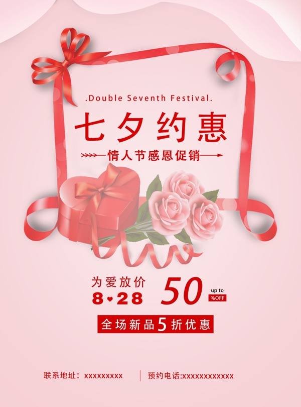 七夕约惠节日宣传海报展板