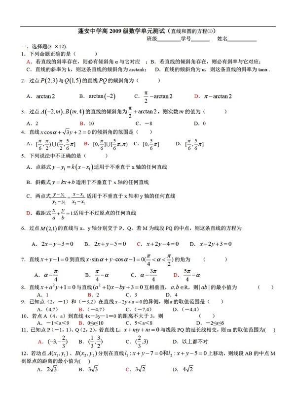 数学人教版四川蓬安中学高2009级单元测试直线和圆的方程