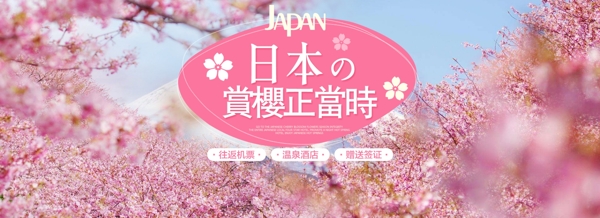 日本樱花季全屏促销海报