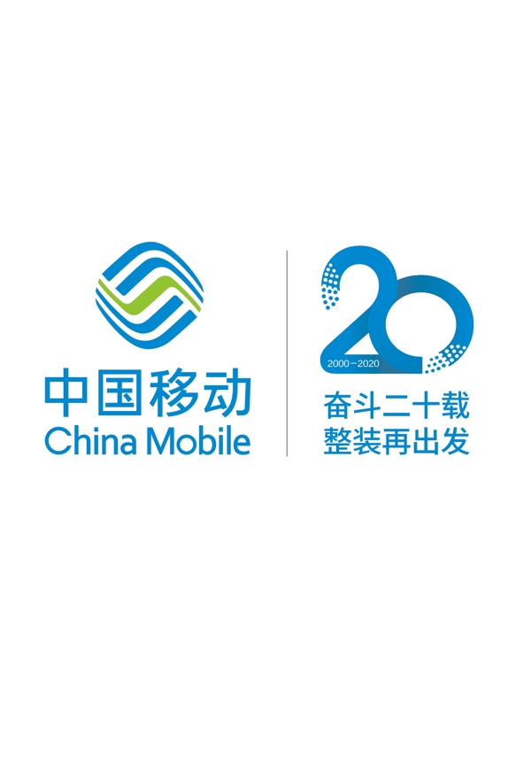 中国移动20周年logo