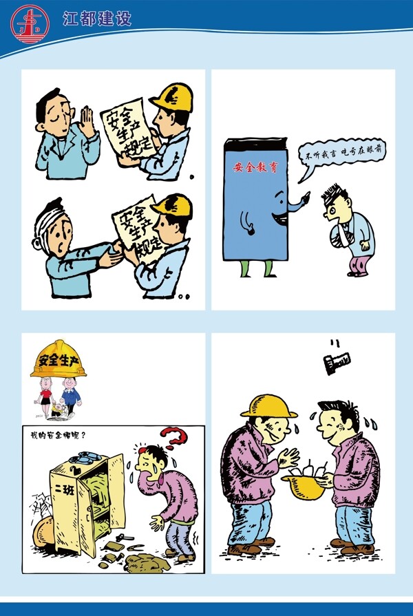建筑工地安全宣传漫画图片