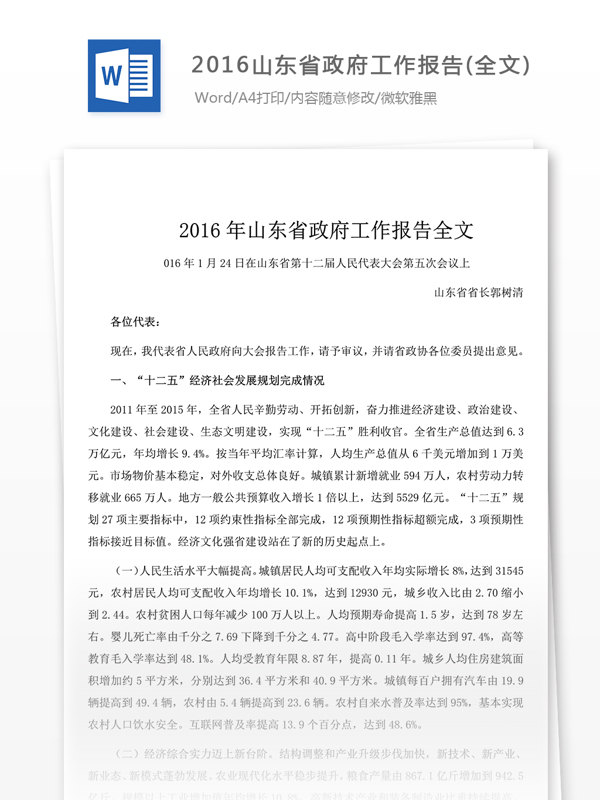 2016山东省工作报告模板
