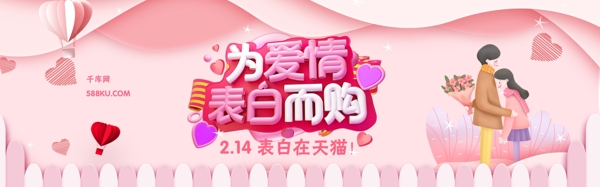 粉色栅栏为爱情表白而购情人节banner