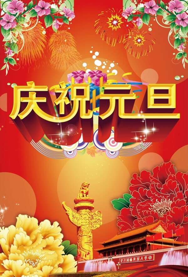 庆祝元旦图片