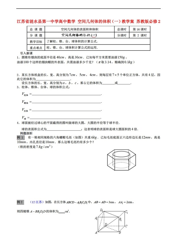 数学苏教版江苏省涟水县第一中学空间几何体的体积