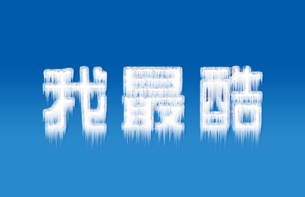 冰雪文字设计