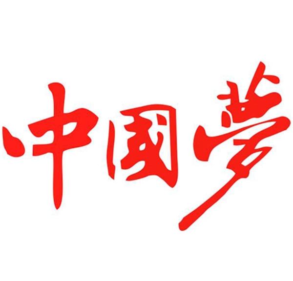 中国梦原创繁体字