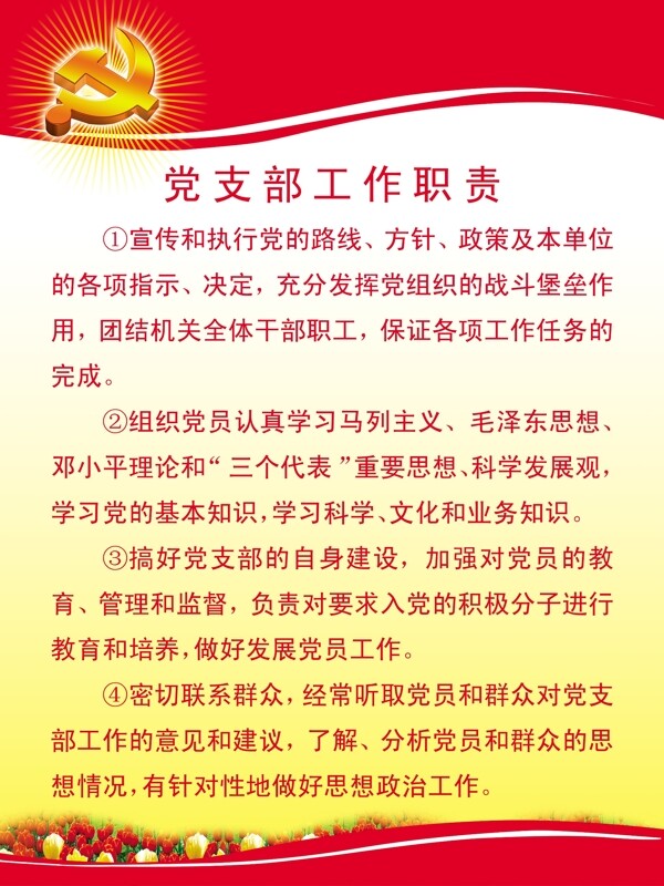 党支部工作职责图片