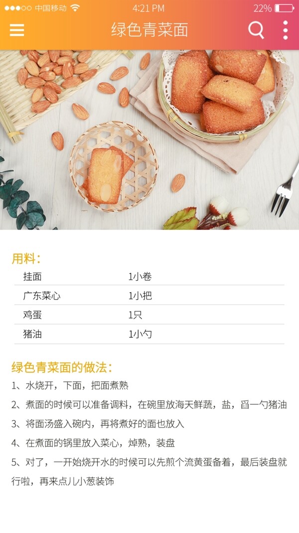 美食APP菜单食谱教程页界面设计