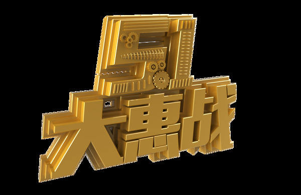 五惠战艺术字体png元素