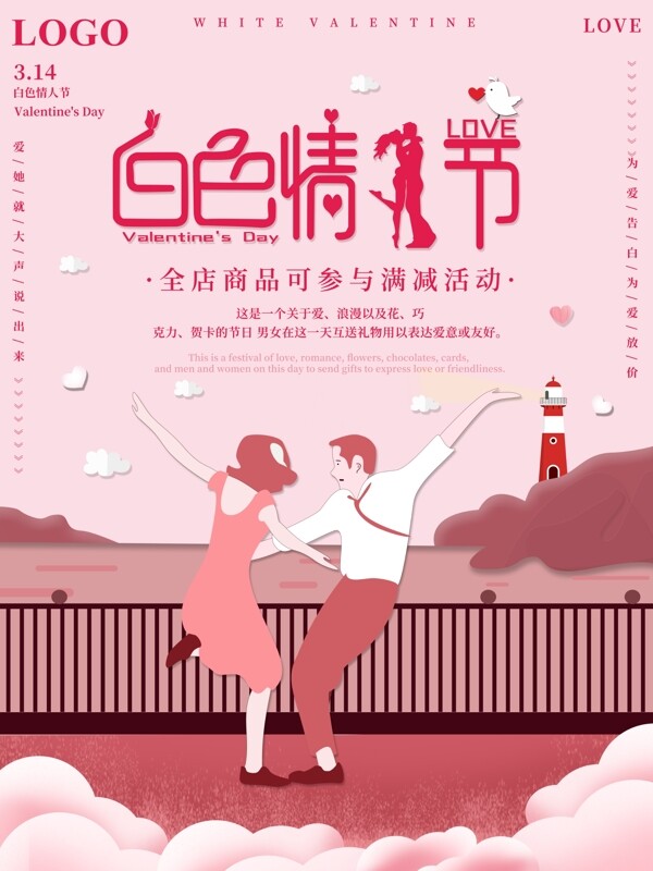 原创粉色浪漫314白色情人节促销海报