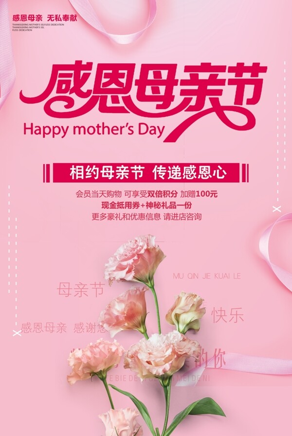 粉色花朵母亲节海报