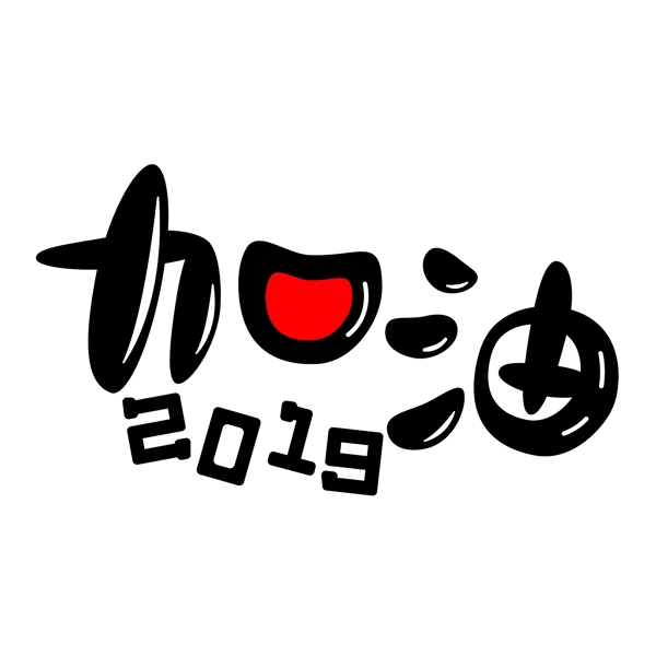 加油2019卡通胖体