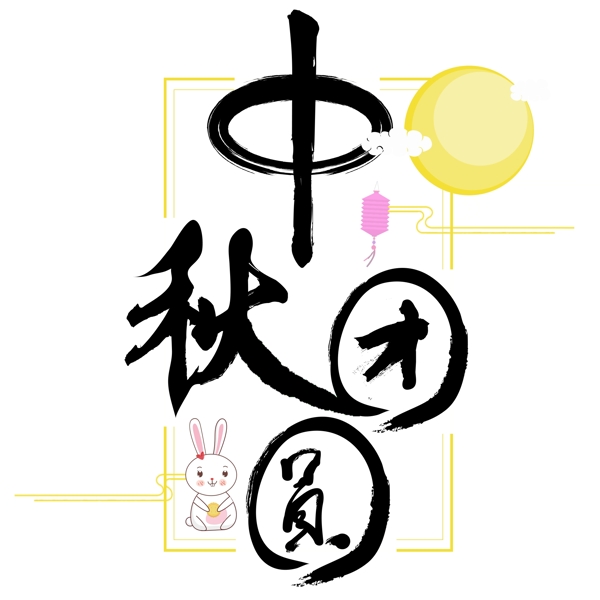 中秋节中秋团圆艺术字