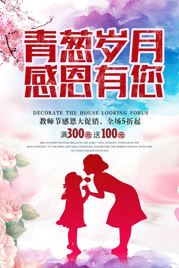 中国风水彩教师节海报青葱岁月感恩有您