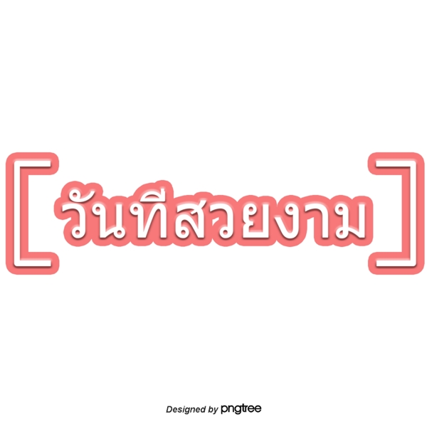 美丽的泰国红字体字体