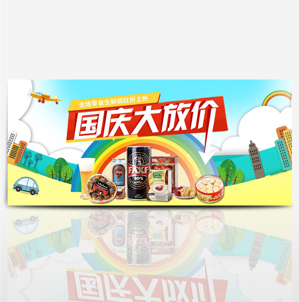 黄色卡通零食国庆大促淘宝天猫电商海报banner